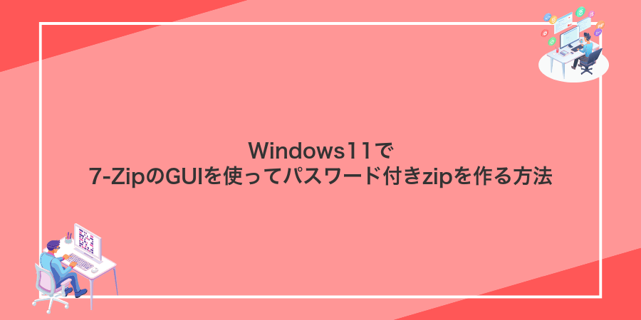 Windows11で7‑ZipのGUIを使ってパスワード付きzipを作る方法