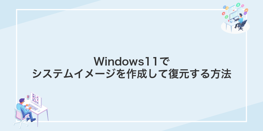 Windows11でシステムイメージを作成して復元する方法