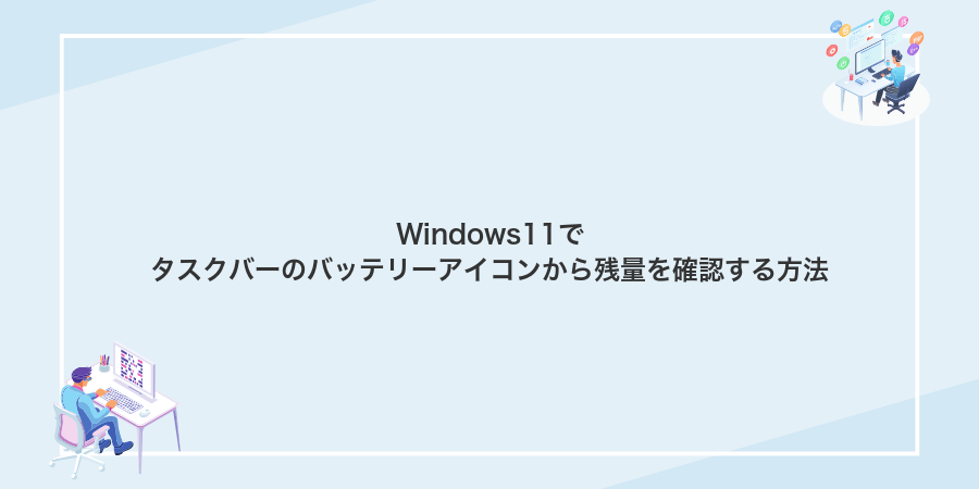 Windows11でタスクバーのバッテリーアイコンから残量を確認する方法