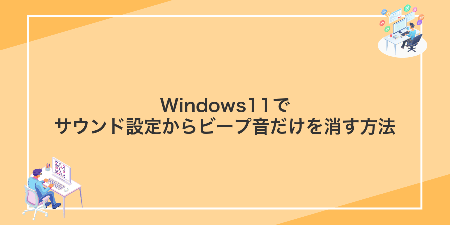 Windows11でサウンド設定からビープ音だけを消す方法