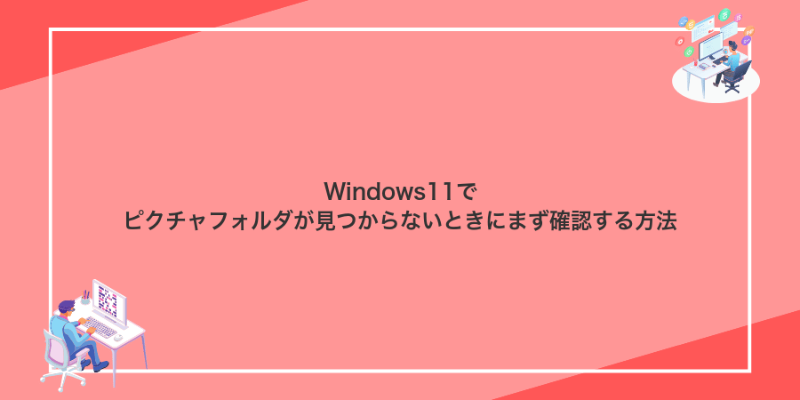 Windows11でピクチャフォルダが見つからないときにまず確認する方法