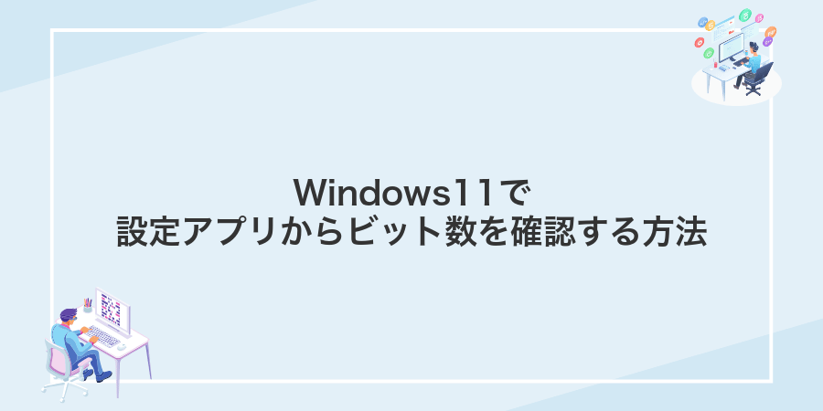 Windows11で設定アプリからビット数を確認する方法