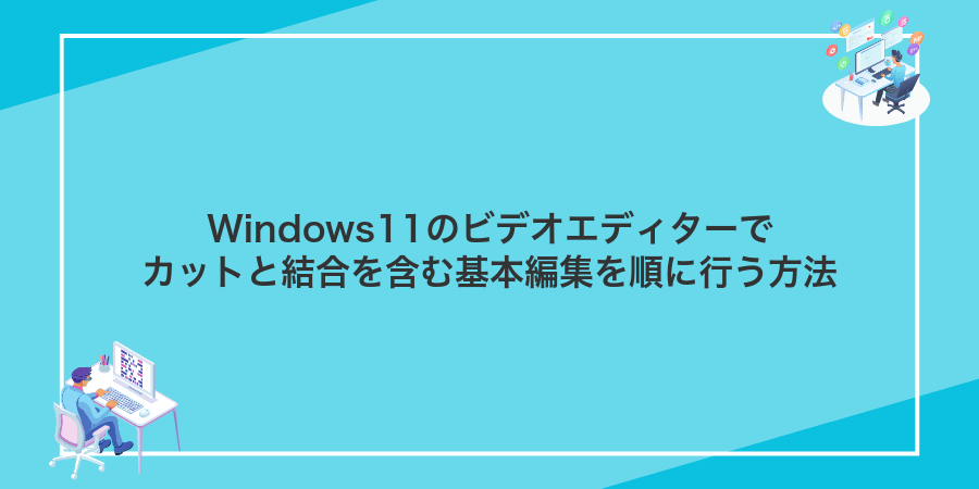 Windows11のビデオエディターでカットと結合を含む基本編集を順に行う方法