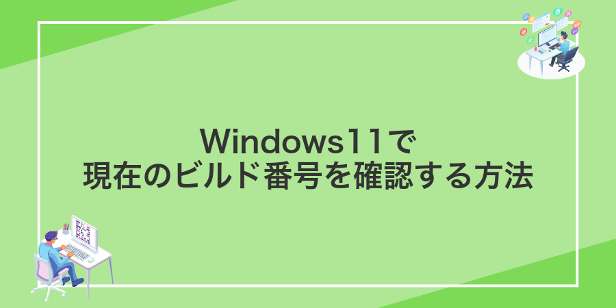 Windows11で現在のビルド番号を確認する方法