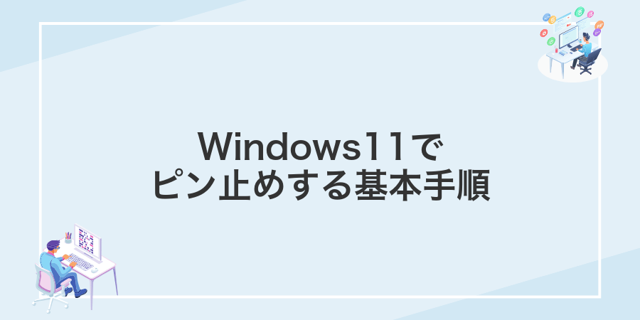 Windows11でピン止めする基本手順