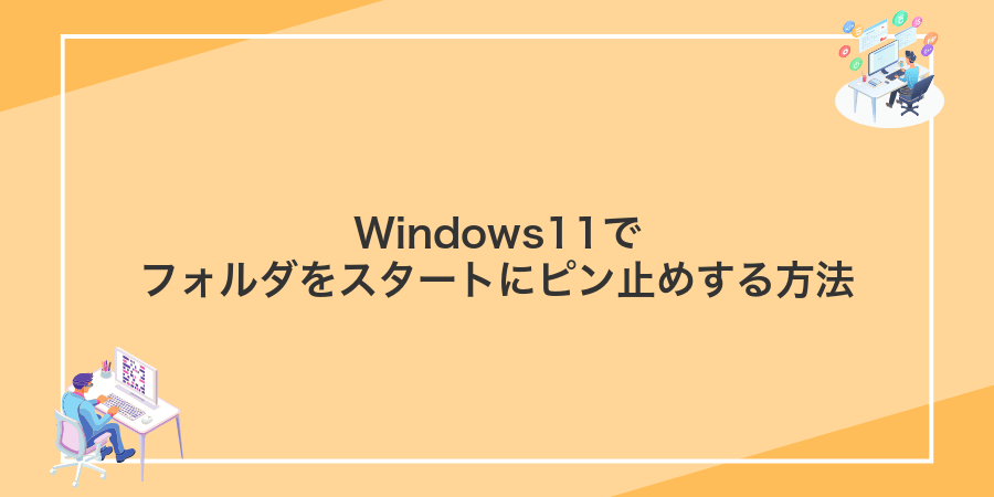 Windows11でフォルダをスタートにピン止めする方法