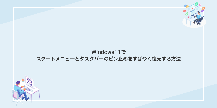 Windows11でスタートメニューとタスクバーのピン止めをすばやく復元する方法