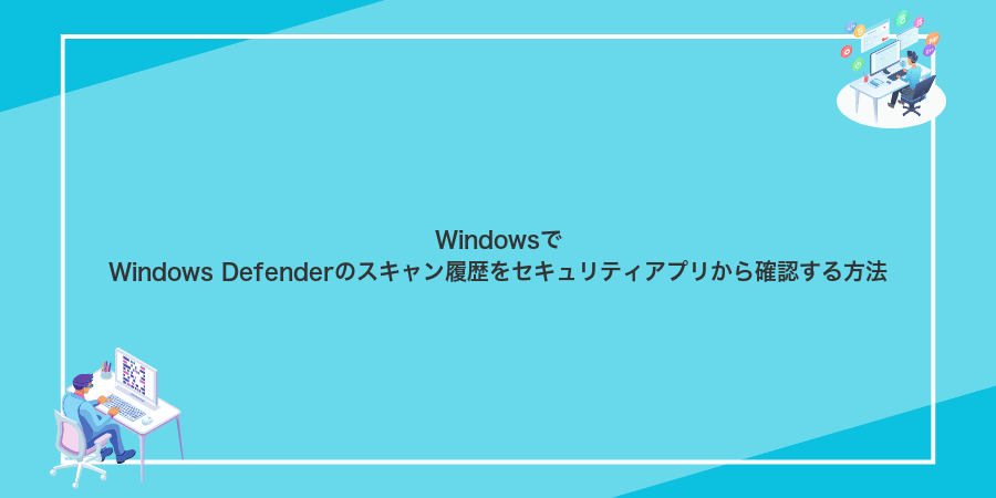 WindowsでWindows Defenderのスキャン履歴をセキュリティアプリから確認する方法
