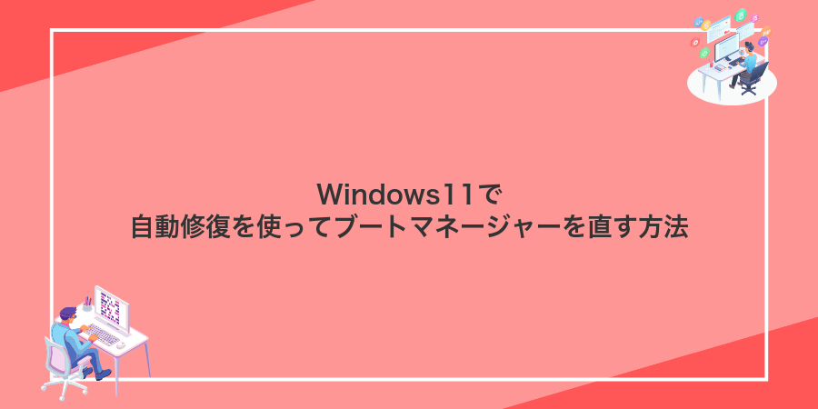 Windows11で自動修復を使ってブートマネージャーを直す方法
