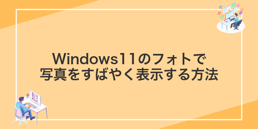 Windows11のフォトで写真をすばやく表示する方法