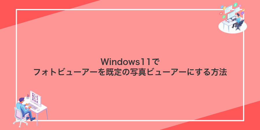 Windows11でフォトビューアーを既定の写真ビューアーにする方法