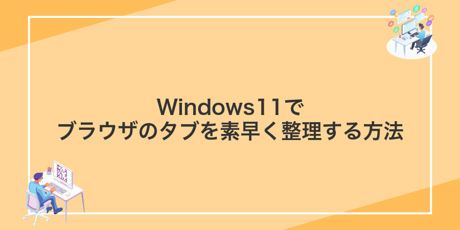 Windows11でブラウザのタブを素早く整理する方法
