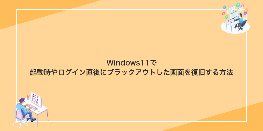 Windows11で起動時やログイン直後にブラックアウトした画面を復旧する方法