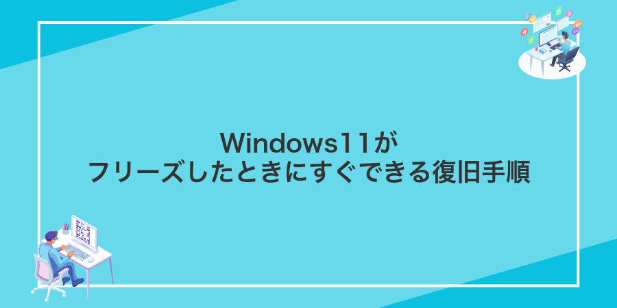 Windows11がフリーズしたときにすぐできる復旧手順