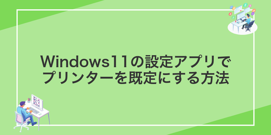 Windows11の設定アプリでプリンターを既定にする方法