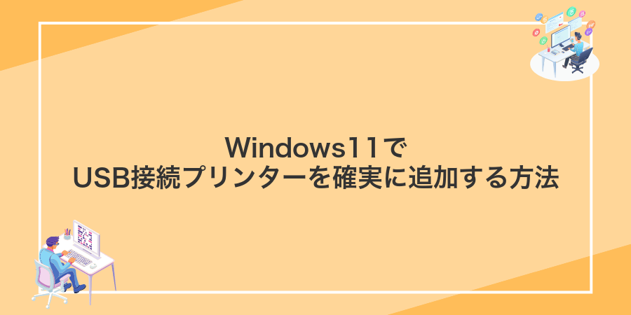 Windows11でUSB接続プリンターを確実に追加する方法