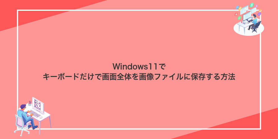Windows11でキーボードだけで画面全体を画像ファイルに保存する方法