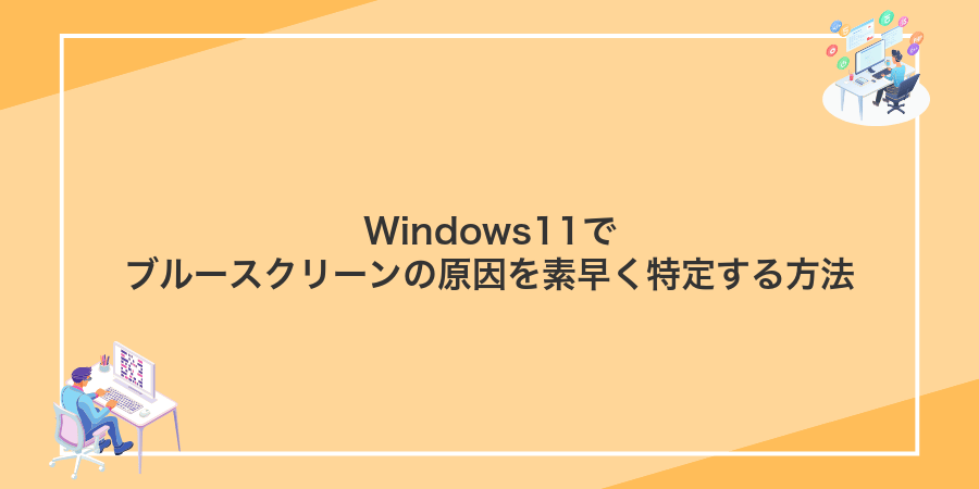 Windows11でブルースクリーンの原因を素早く特定する方法