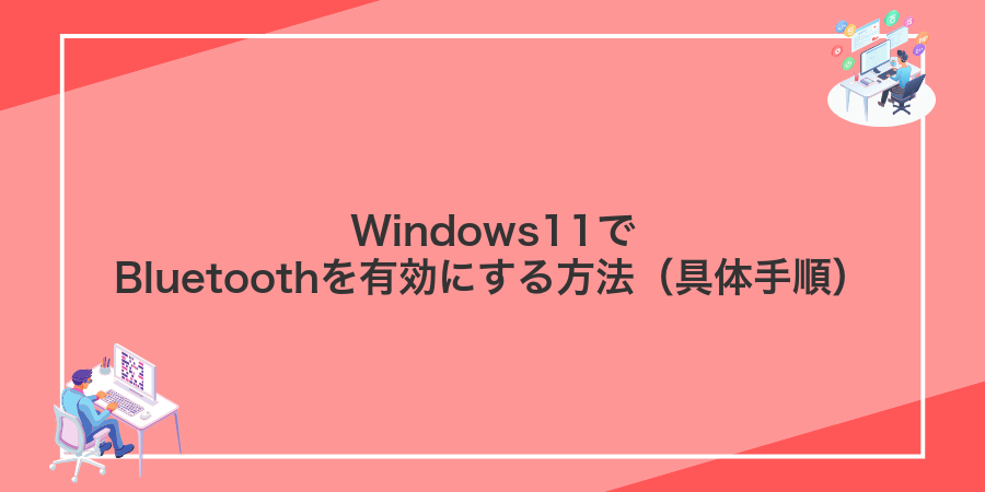 Windows11でBluetoothを有効にする方法（具体手順）