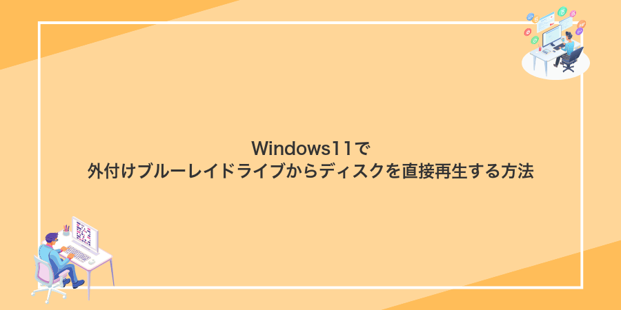 Windows11で外付けブルーレイドライブからディスクを直接再生する方法