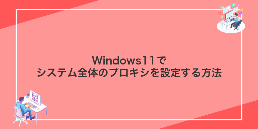 Windows11でシステム全体のプロキシを設定する方法