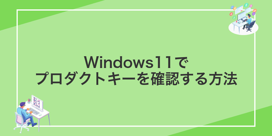 Windows11でプロダクトキーを確認する方法