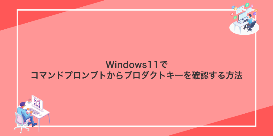 Windows11でコマンドプロンプトからプロダクトキーを確認する方法