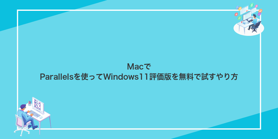 MacでParallelsを使ってWindows11評価版を無料で試すやり方