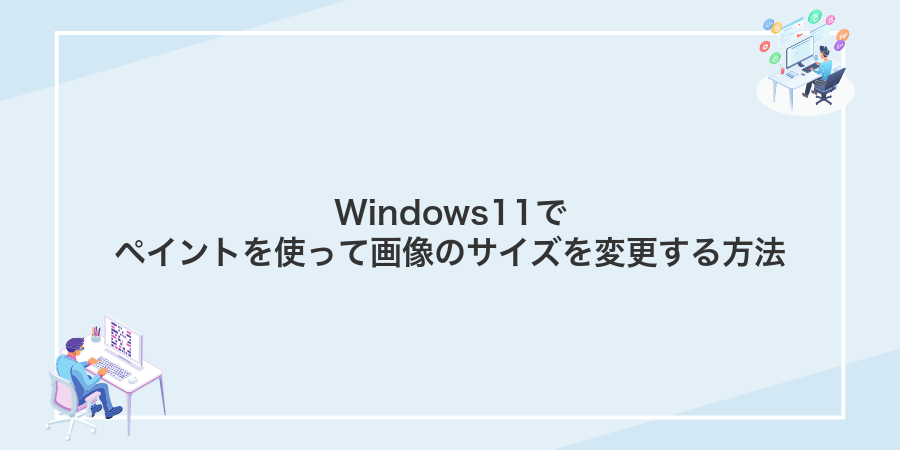 Windows11でペイントを使って画像のサイズを変更する方法