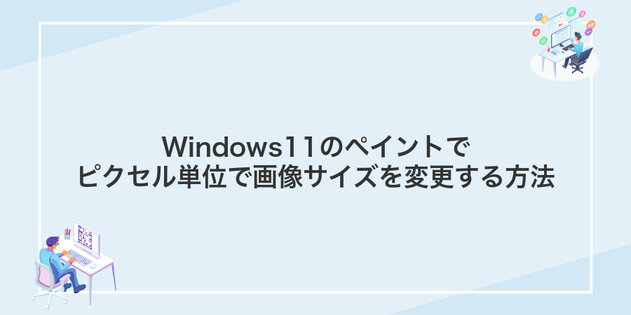Windows11のペイントでピクセル単位で画像サイズを変更する方法