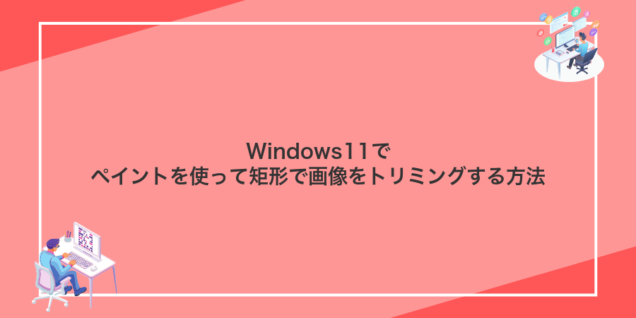 Windows11でペイントを使って矩形で画像をトリミングする方法