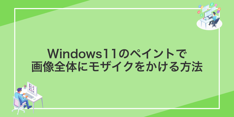 Windows11のペイントで画像全体にモザイクをかける方法