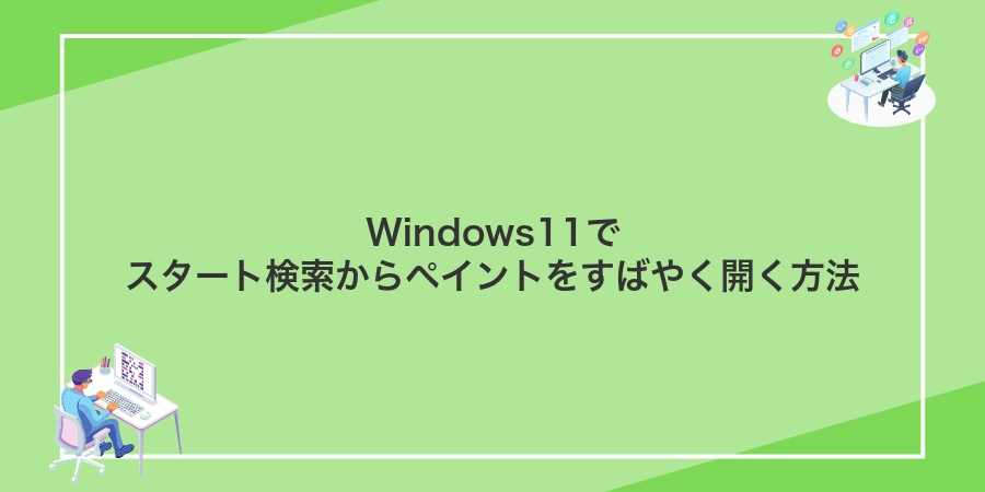 Windows11でスタート検索からペイントをすばやく開く方法