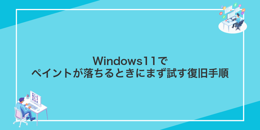 Windows11でペイントが落ちるときにまず試す復旧手順