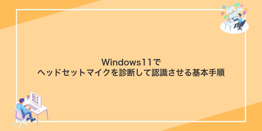Windows11でヘッドセットマイクを診断して認識させる基本手順