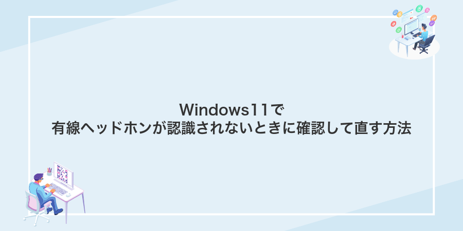 Windows11で有線ヘッドホンが認識されないときに確認して直す方法