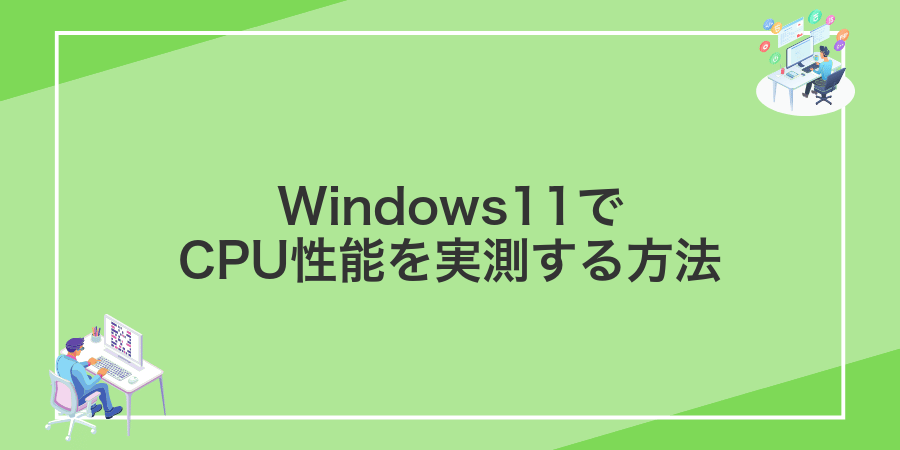 Windows11でCPU性能を実測する方法