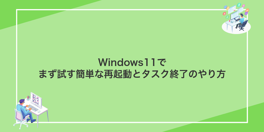 Windows11でまず試す簡単な再起動とタスク終了のやり方