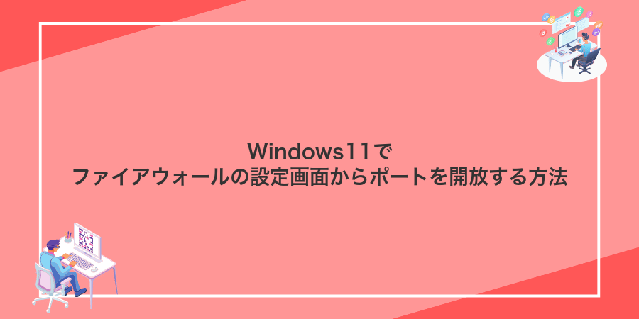 Windows11でファイアウォールの設定画面からポートを開放する方法