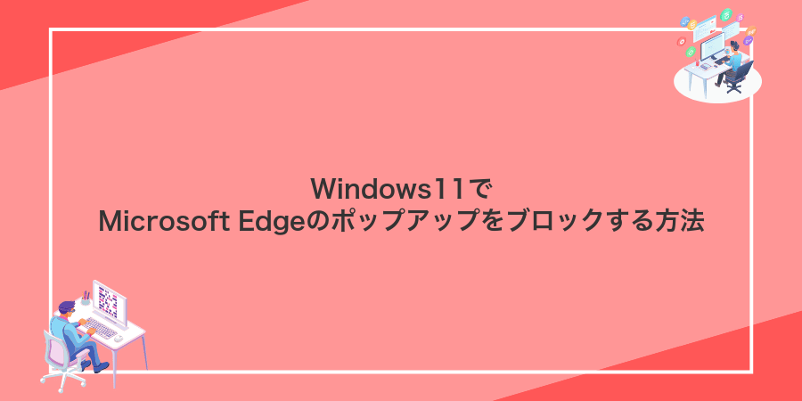 Windows11でMicrosoft Edgeのポップアップをブロックする方法