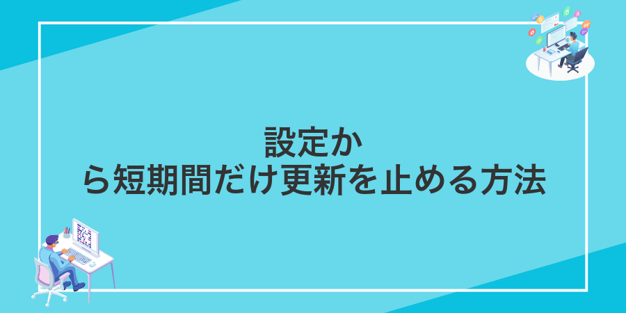 設定から短期間だけ更新を止める方法