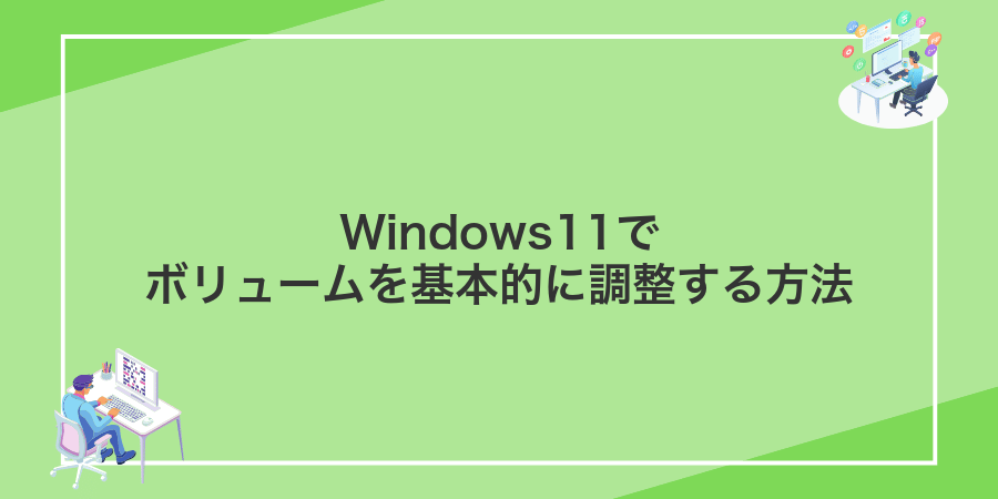 Windows11でボリュームを基本的に調整する方法