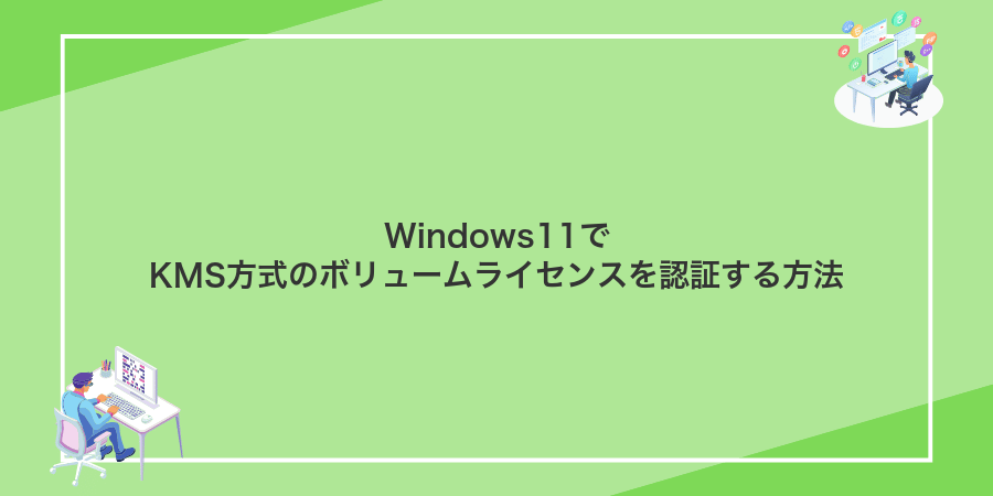 Windows11でKMS方式のボリュームライセンスを認証する方法
