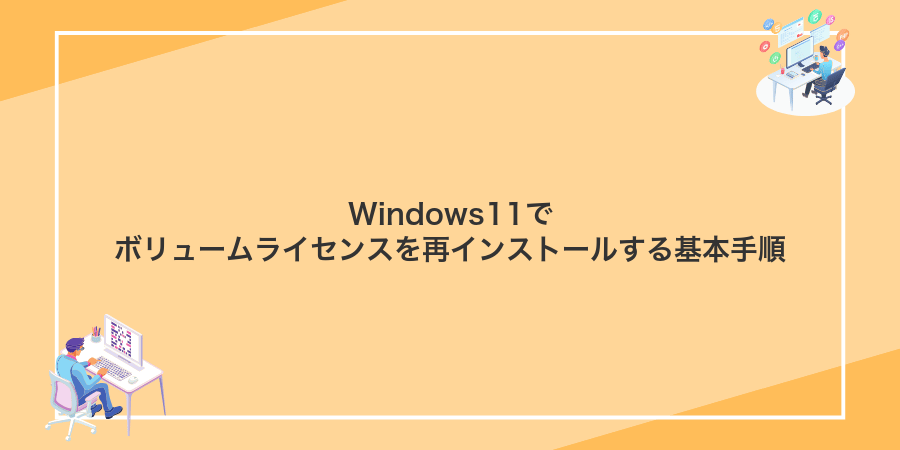Windows11でボリュームライセンスを再インストールする基本手順