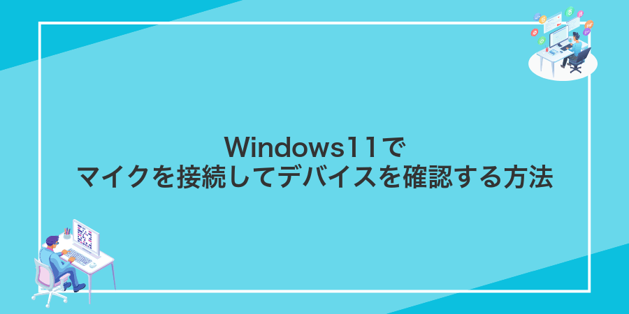 Windows11でマイクを接続してデバイスを確認する方法