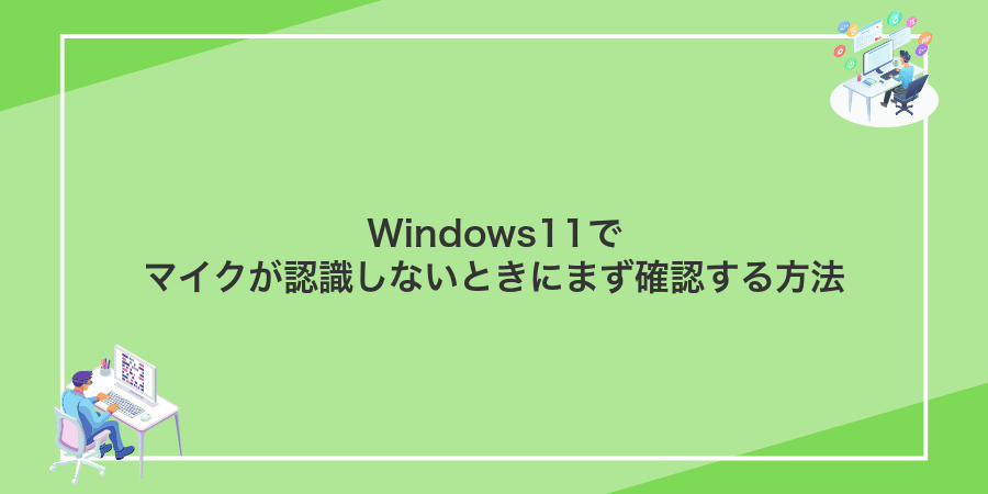 Windows11でマイクが認識しないときにまず確認する方法