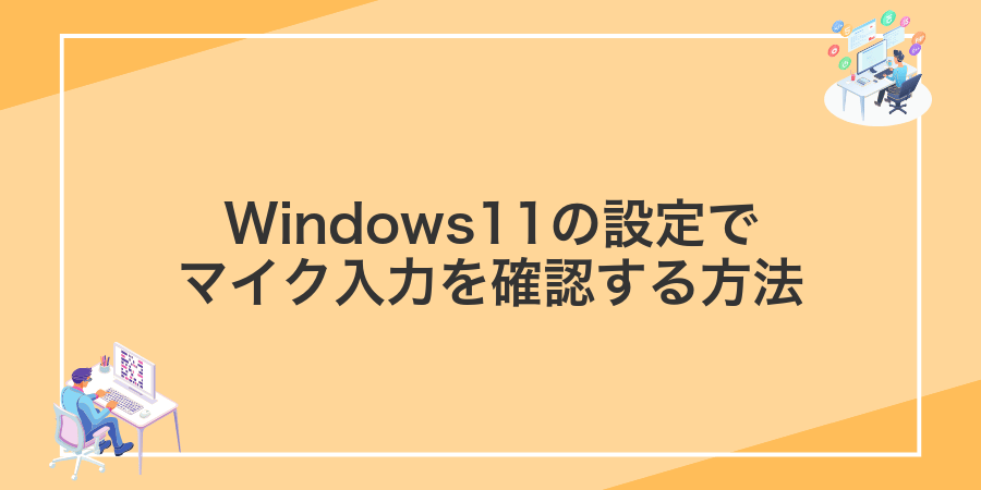 Windows11の設定でマイク入力を確認する方法