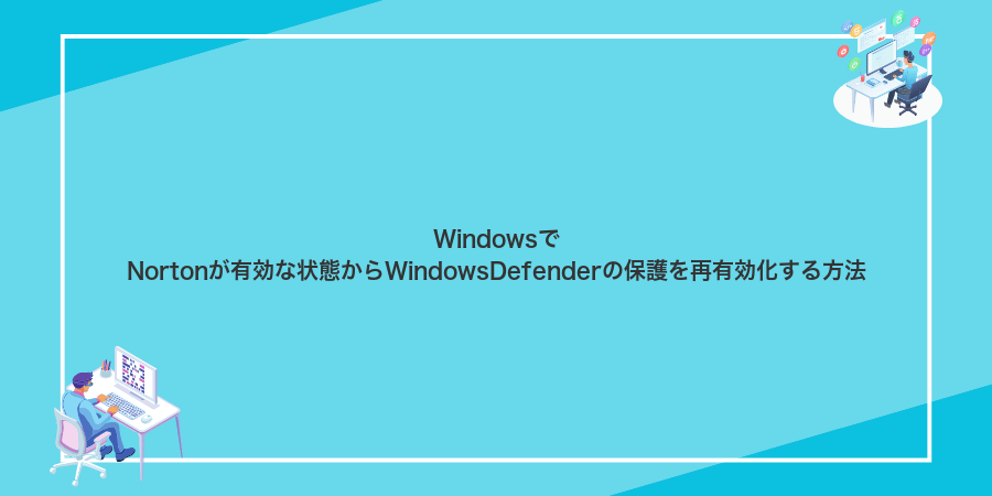 WindowsでNortonが有効な状態からWindowsDefenderの保護を再有効化する方法