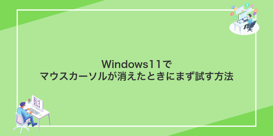 Windows11でマウスカーソルが消えたときにまず試す方法