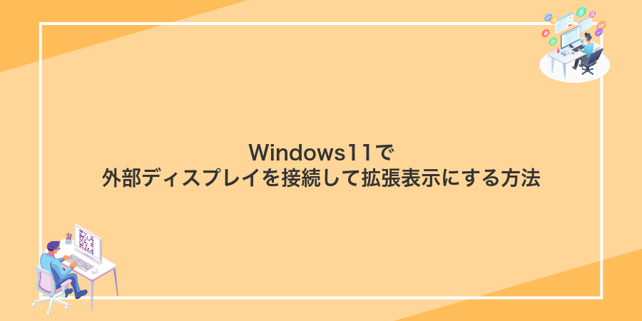 Windows11で外部ディスプレイを接続して拡張表示にする方法